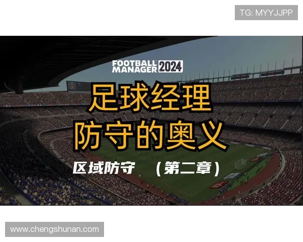 广州足球队区域防守战术深度分析与实战应用探讨 广州足球队区域防守战术深度分析与实战应用探讨
