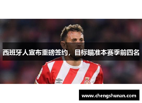 西班牙人宣布重磅签约，目标瞄准本赛季前四名