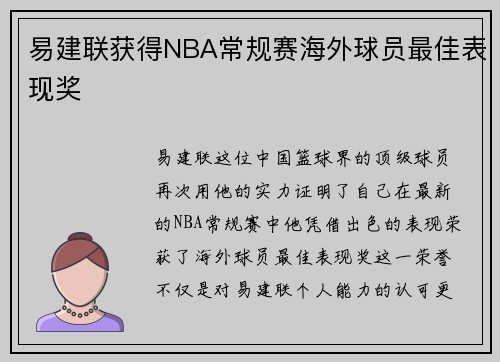 易建联获得NBA常规赛海外球员最佳表现奖
