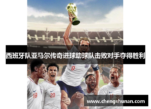 西班牙队亚马尔传奇进球助球队击败对手夺得胜利