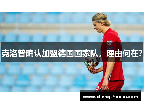 克洛普确认加盟德国国家队，理由何在？