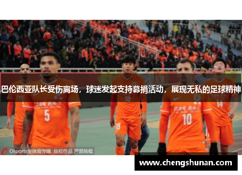 巴伦西亚队长受伤离场，球迷发起支持募捐活动，展现无私的足球精神