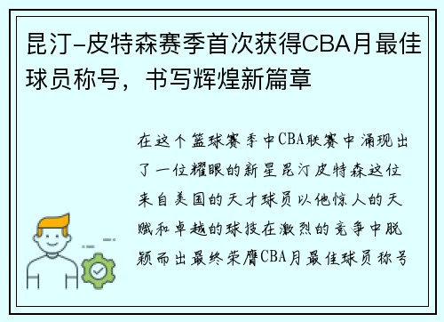 昆汀-皮特森赛季首次获得CBA月最佳球员称号，书写辉煌新篇章