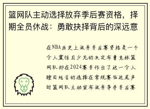 篮网队主动选择放弃季后赛资格，择期全员休战：勇敢抉择背后的深远意义