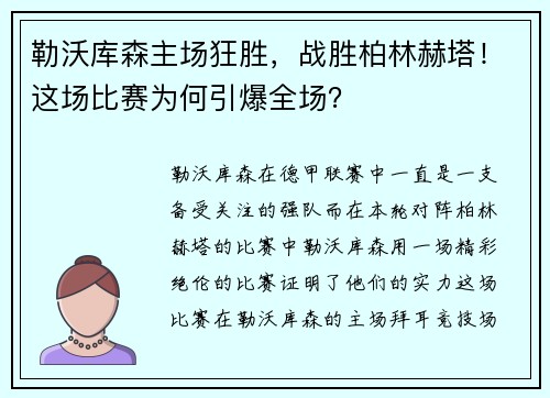 勒沃库森主场狂胜，战胜柏林赫塔！这场比赛为何引爆全场？