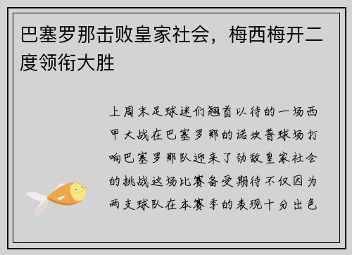 巴塞罗那击败皇家社会，梅西梅开二度领衔大胜