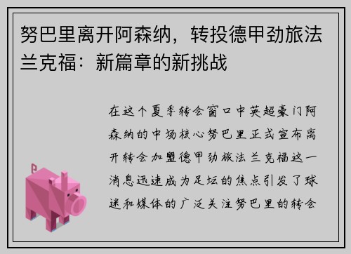 努巴里离开阿森纳，转投德甲劲旅法兰克福：新篇章的新挑战