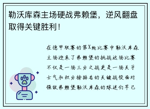 勒沃库森主场硬战弗赖堡，逆风翻盘取得关键胜利！