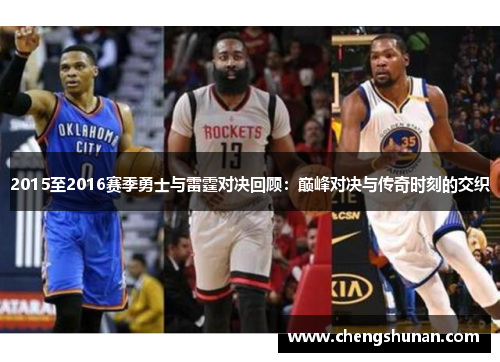 2015至2016赛季勇士与雷霆对决回顾：巅峰对决与传奇时刻的交织