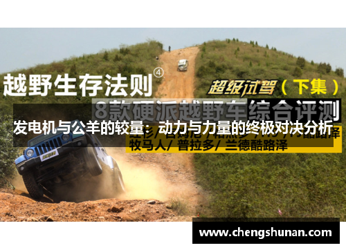 发电机与公羊的较量：动力与力量的终极对决分析