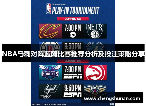 NBA马刺对阵篮网比赛推荐分析及投注策略分享