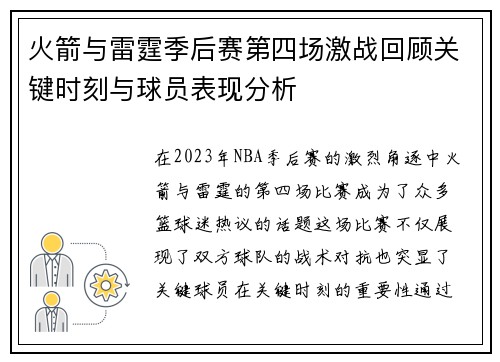 火箭与雷霆季后赛第四场激战回顾关键时刻与球员表现分析