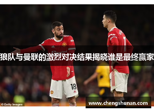 狼队与曼联的激烈对决结果揭晓谁是最终赢家