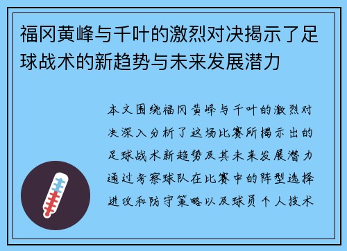 福冈黄峰与千叶的激烈对决揭示了足球战术的新趋势与未来发展潜力