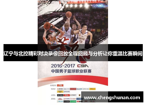 辽宁与北控精彩对决录像回放全程回顾与分析让你重温比赛瞬间