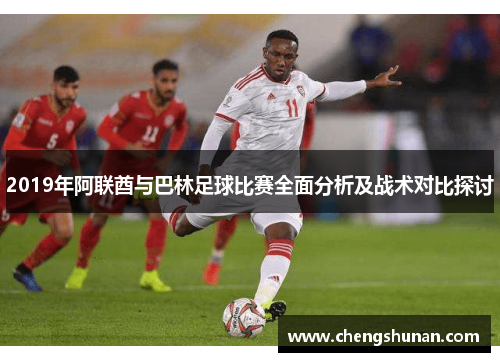 2019年阿联酋与巴林足球比赛全面分析及战术对比探讨