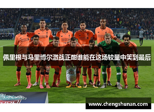 佩里根与马里博尔激战正酣谁能在这场较量中笑到最后