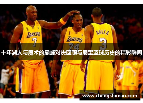 十年湖人与魔术的巅峰对决回顾与展望篮球历史的精彩瞬间