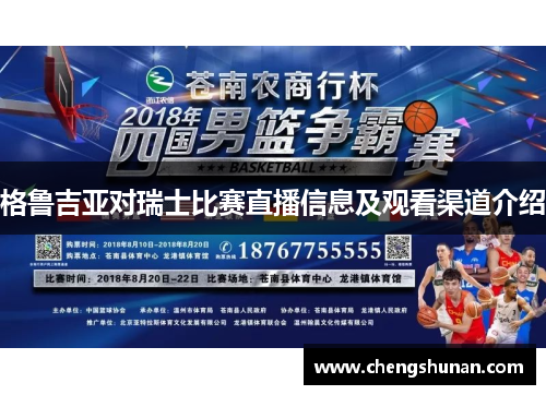 格鲁吉亚对瑞士比赛直播信息及观看渠道介绍